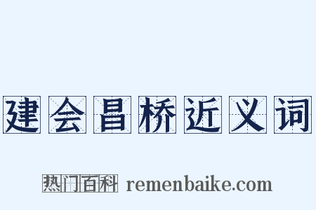 建会昌桥近义词是什么意思的图片